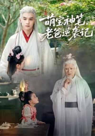 热门短剧萌宝神笔，老爸逆袭记全集完整版超清未删减，免费在线观看，百度夸克网盘资源分享下载。