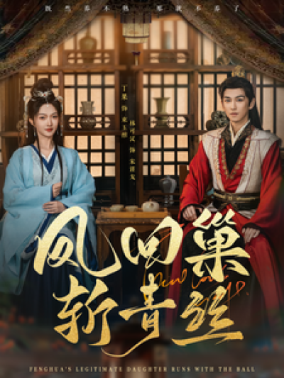 《凤回巢斩青丝》短剧高清全集免费在线观看播放完整版