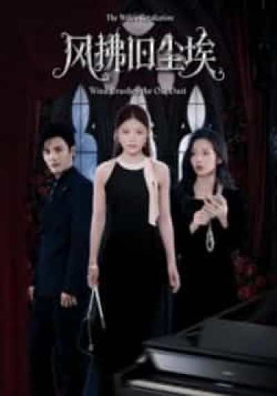 热门短剧风拂旧尘埃全集完整版超清未删减，免费在线观看，百度夸克网盘资源分享下载。