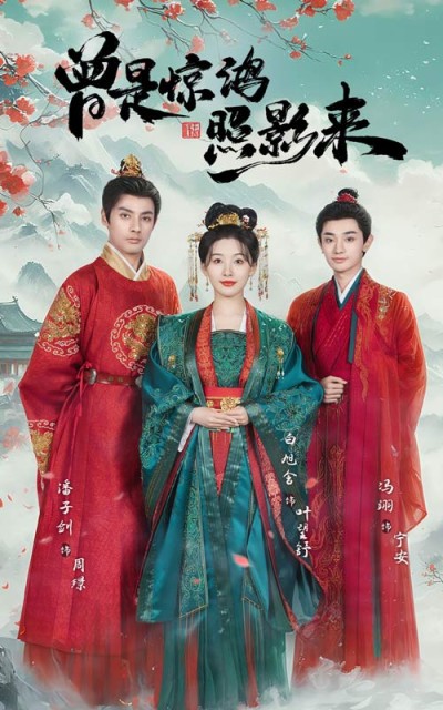 《曾是惊鸿照影来》短剧高清全集免费在线观看播放完整版