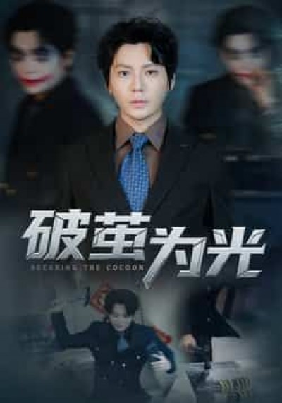 热门短剧破茧为光全集完整版免费在线观看，未删减版百度网盘、夸克网盘资源可免费分享下载。