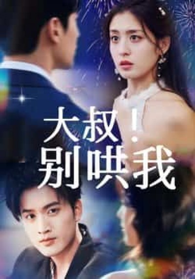 热门短剧大叔!别哄我全集未删减,免费在线观看无需注册,百度网盘夸克网盘资源分享下载。