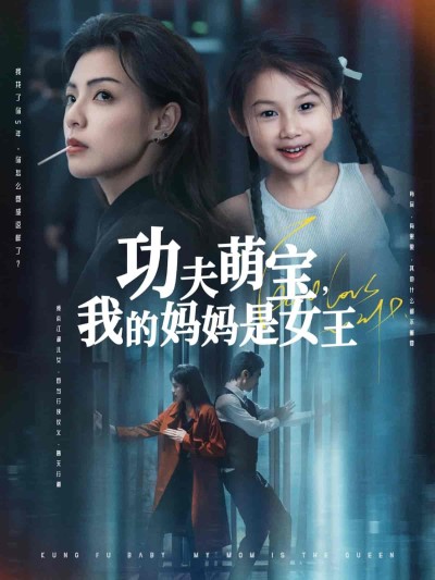 短剧《功夫萌宝我的妈妈是女王》 全集免费在线，高清画质，大结局震撼揭晓