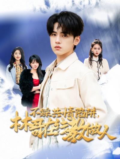 短剧《不踩共情陷阱，林哥在线教做人》 免费观看高清短剧，全集完整版在线自由享