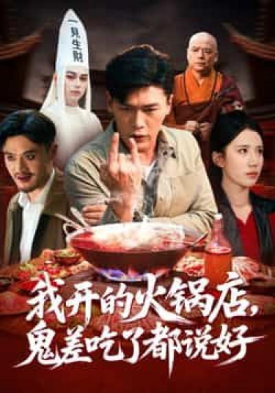 热门短剧我开的火锅店鬼差吃了都说好全集免费在线观看未删减，百度夸克网盘免费资源分享下载。