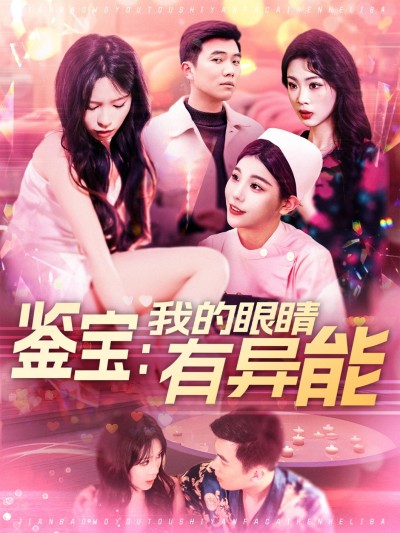 鉴宝我的眼睛有异能