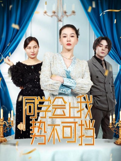 《同学会上我势不可挡》短剧高清全集免费在线，速看完整版