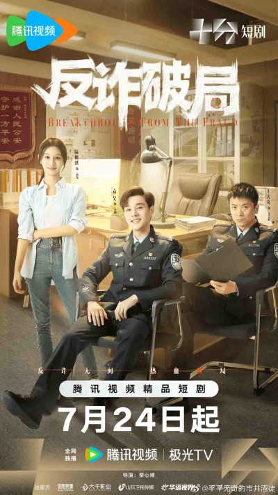 微短剧《反诈破局》 全集免费在线，高清画质，大结局已完结