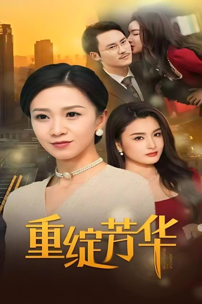 《重绽芳华》短剧高清全集免费在线观看播放完整版