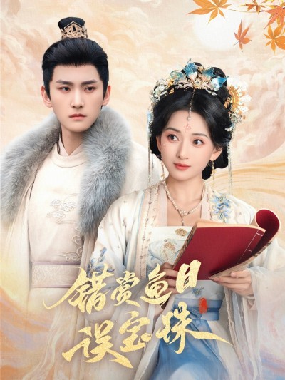 短剧《错赏鱼目误宝珠》 点击即享免费全集，沉浸式追完，领略剧情的魅力