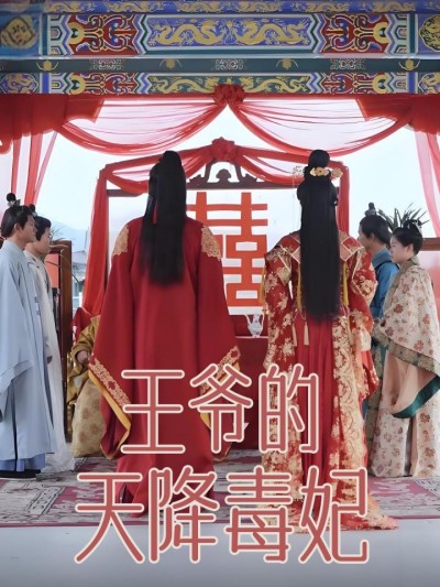 短剧《王爷的天降毒妃》全剧呈现,超清画质畅享,后续已完结,一口气看完