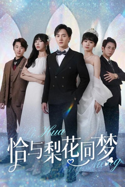 《恰与梨花同梦》短剧高清全集免费在线观看播放完整版
