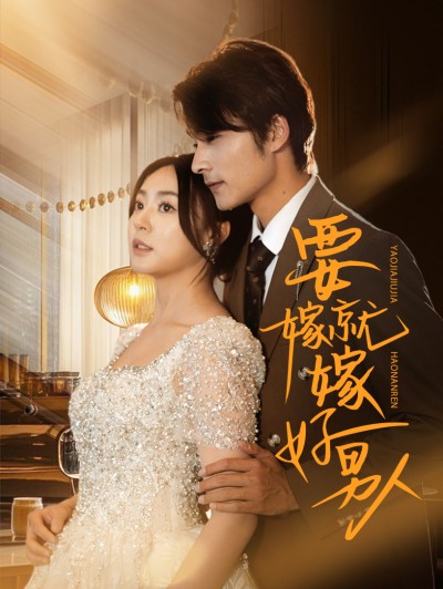 短剧《要嫁就嫁好男人》 短剧全集免费看，高清在线播放，大结局震撼！