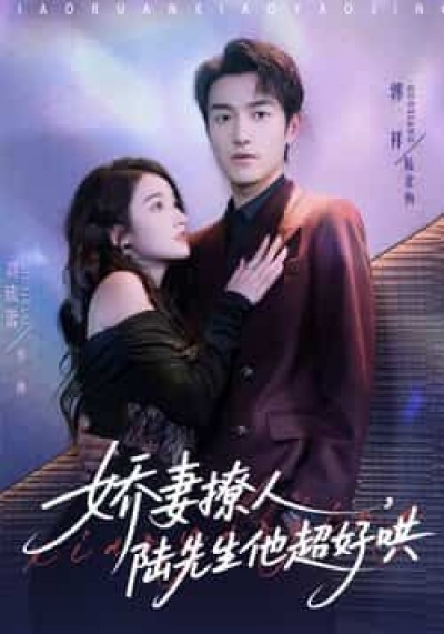 热门短剧娇妻撩人,陆先生他超好哄全集完整未删减,免费在线观看,百度夸克网盘秒存分享下载。