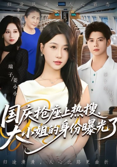 热播短剧国庆抢座上热搜大小姐的身份曝光了高清全集无删减版在线观看