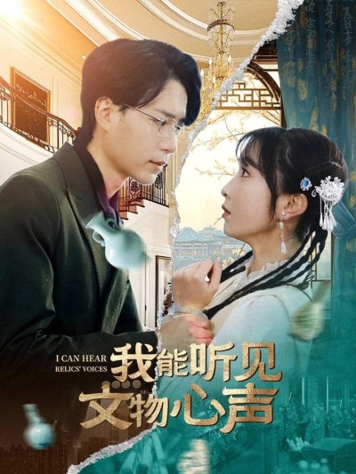 短剧《我能听见文物心声》 免费观看！高清全集在线播放，大结局震撼来袭！