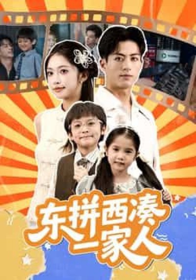热门短剧东拼西凑一家人全集完整版免费无需注册在线观看,未删减版百度网盘夸克网盘资源分享下载。