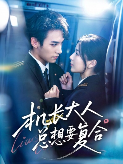 短剧 《机长大人总想要复合》 在线播放高清完整全集无删减版