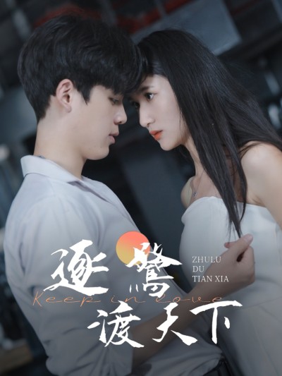 短剧《逐鹭渡天下》 速领免费资源，解锁全片，沉浸追完这套好剧