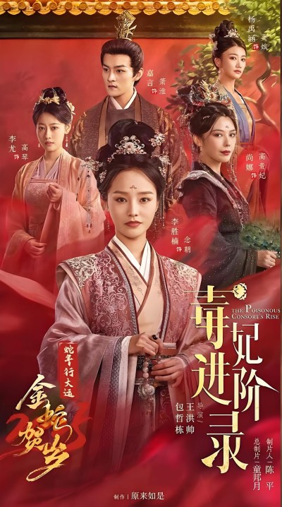 《毒妃进阶录＆我的最爱》短剧高清全集免费在线观看播放完整版