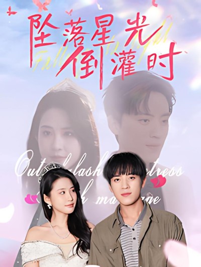 《坠落星光倒灌时》短剧高清全集免费在线观看播放完整版