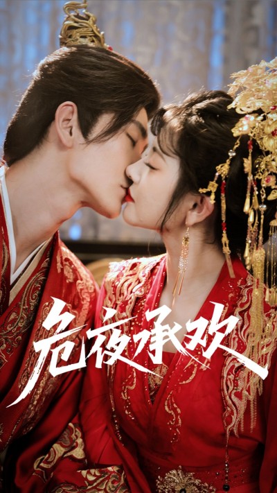 短剧危夜承欢1080P高清全集，在线播放完整版观看，画质清晰，剧情连贯。