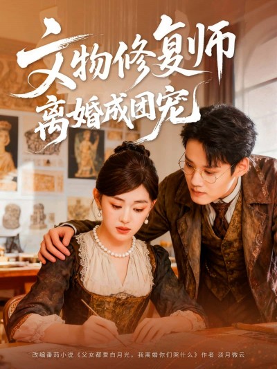 短剧 《文物修复师离婚成团宠》 HD 高清无删减全集在线播放 1080P