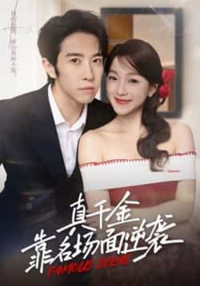 热门短剧真千金靠名场面逆袭全集完整未删减版，免费在线观看，百度网盘夸克网盘免费下载分享。