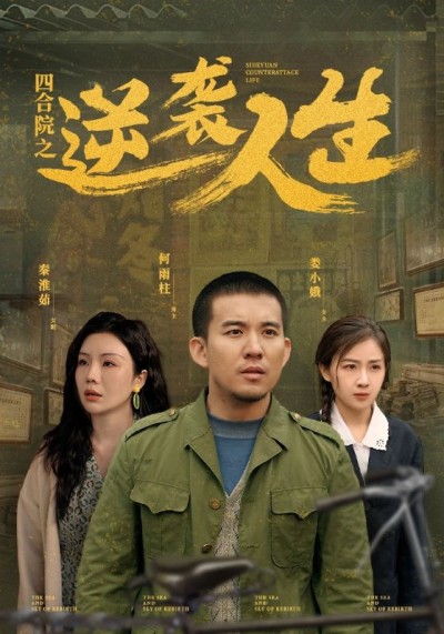 《四合院之逆袭人生》短剧高清全集免费在线观看播放完整版
