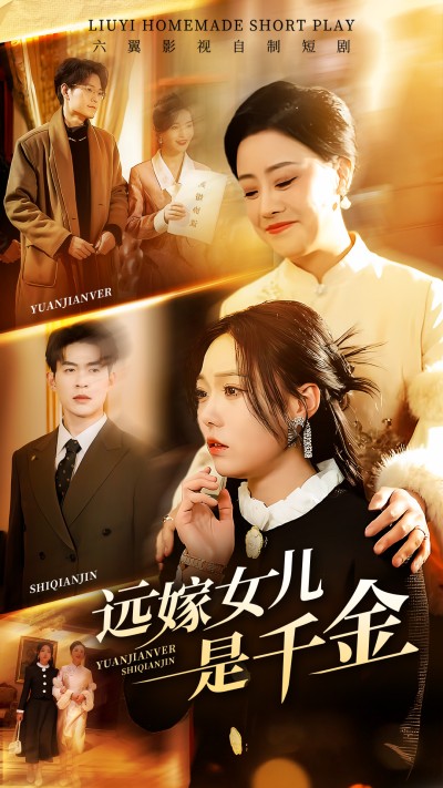 短剧《远嫁女儿是千金》 全网追剧党都在蹲的免费全片，速戳解锁，体验心跳剧情