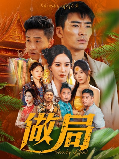 短剧《做局》 短剧全集免费在线，高清画质，大结局揭晓！