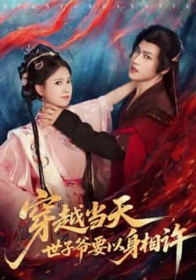 热门短剧穿越当天,世子爷要以身相许全集完整版纯净免费在线观看,百度夸克网盘未删减资源免费下载。