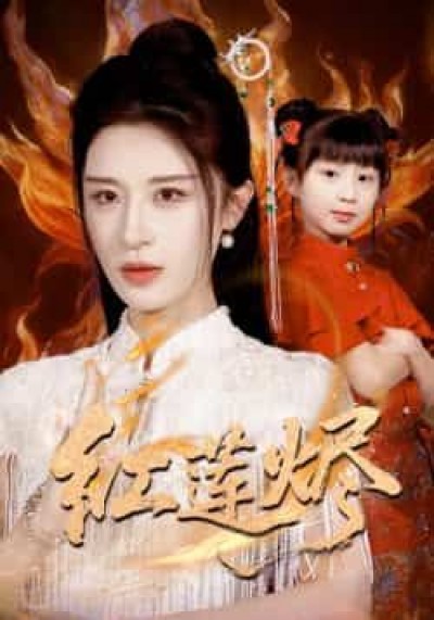 热门短剧红莲烬全集完整未删减版免费在线观看，百度夸克网盘免费资源分享下载。