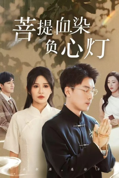 短剧《佛子困爱碎菩提＆菩堤血染负心灯》 完整版高清短剧免费，在线全集无束缚欣赏