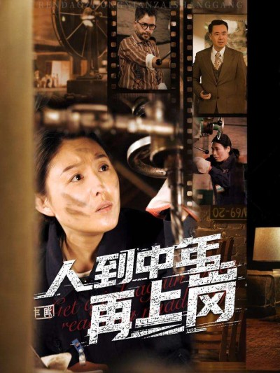 短剧《人到中年再上岗》 短剧全集免费看，高清在线播放，大结局震撼揭晓