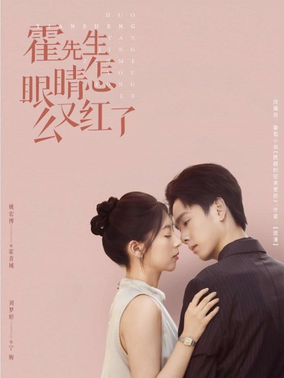 短剧《霍先生眼睛怎么又红了》 短剧全集在线，免费高清观看，大结局已完结