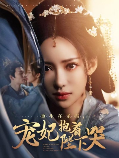 短剧《重生在龙塌宠妃抱着陛下哭》全剧呈现,超清画质畅享,后续已完结,一口气看完