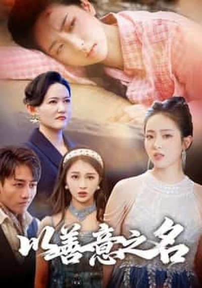 热门短剧以善意之名全集完整版未删减，免费在线观看，百度网盘夸克网盘资源分享下载。