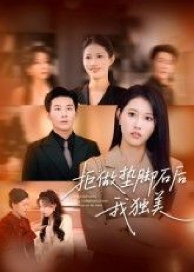 短剧拒做垫脚石后我独美1080P高清无删减全集在线观看，爽快逆袭独美人生！