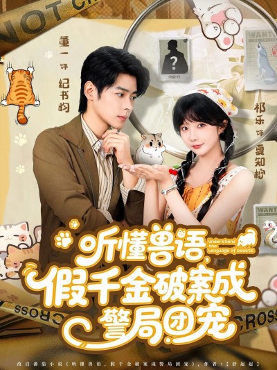 短剧 《听懂兽语假千金破案成警局团宠》 超高清全集在线观看完整版