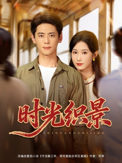 短剧时光织景超高清全集完整版，在线播放畅享高清视觉。
