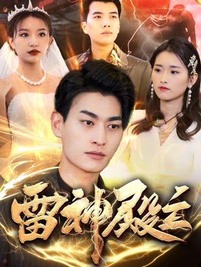 短剧《雷神殿主》 高清短剧全集免费，完整版在线无障碍自由观看