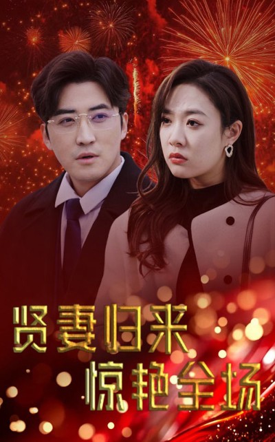 《贤妻归来惊艳全场&儿媳惊艳全场》短剧高清全集免费在线观看播放完整版