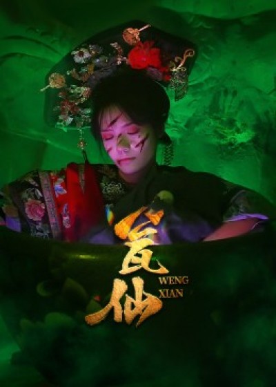 短剧 《瓮仙》 高清全集完整版在线免费播放，瓮仙高清全集免费看