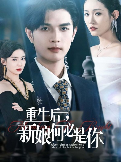 重生后,新娘何必是你短剧1080P高清全集无删减版,在线观看超清精彩完整版,剧情流畅无广告。