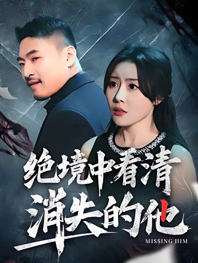 短剧《绝境中看清消失的他》 免费观看高清短剧，全集完整版在线无障碍享