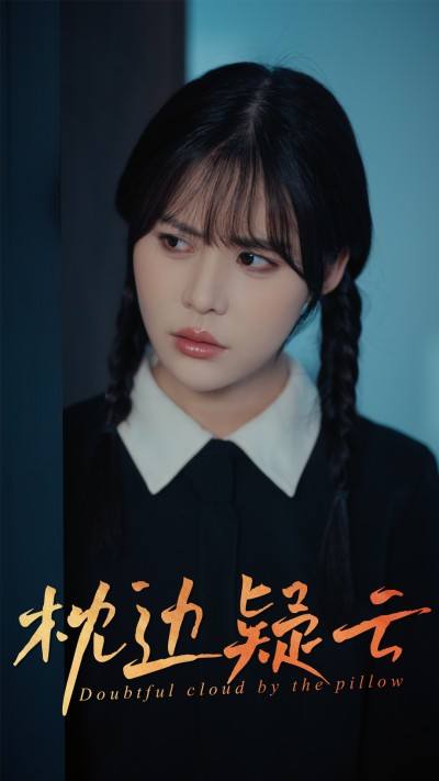 短剧《枕边疑云》 免费观看高清全集，大结局震撼来袭