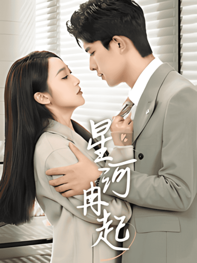 《星河冉起＆婚后夫人又撒娇了》短剧高清全集免费在线观看播放完整版
