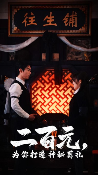 《二百元为你打造神秘葬礼》短剧高清全集免费在线观看播放完整版