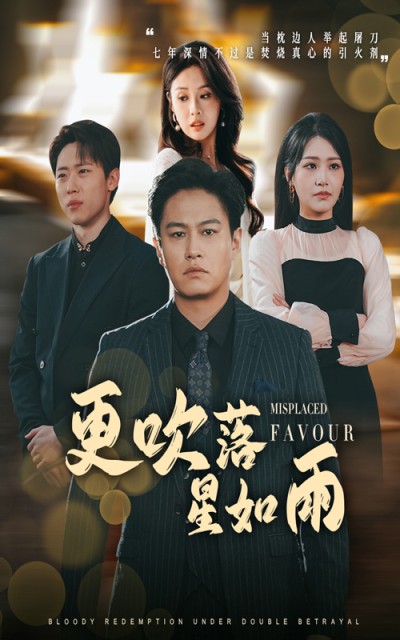 短剧《更吹落星如雨》 全网独一份的免费福利，速点解锁全集，体验剧情名场面